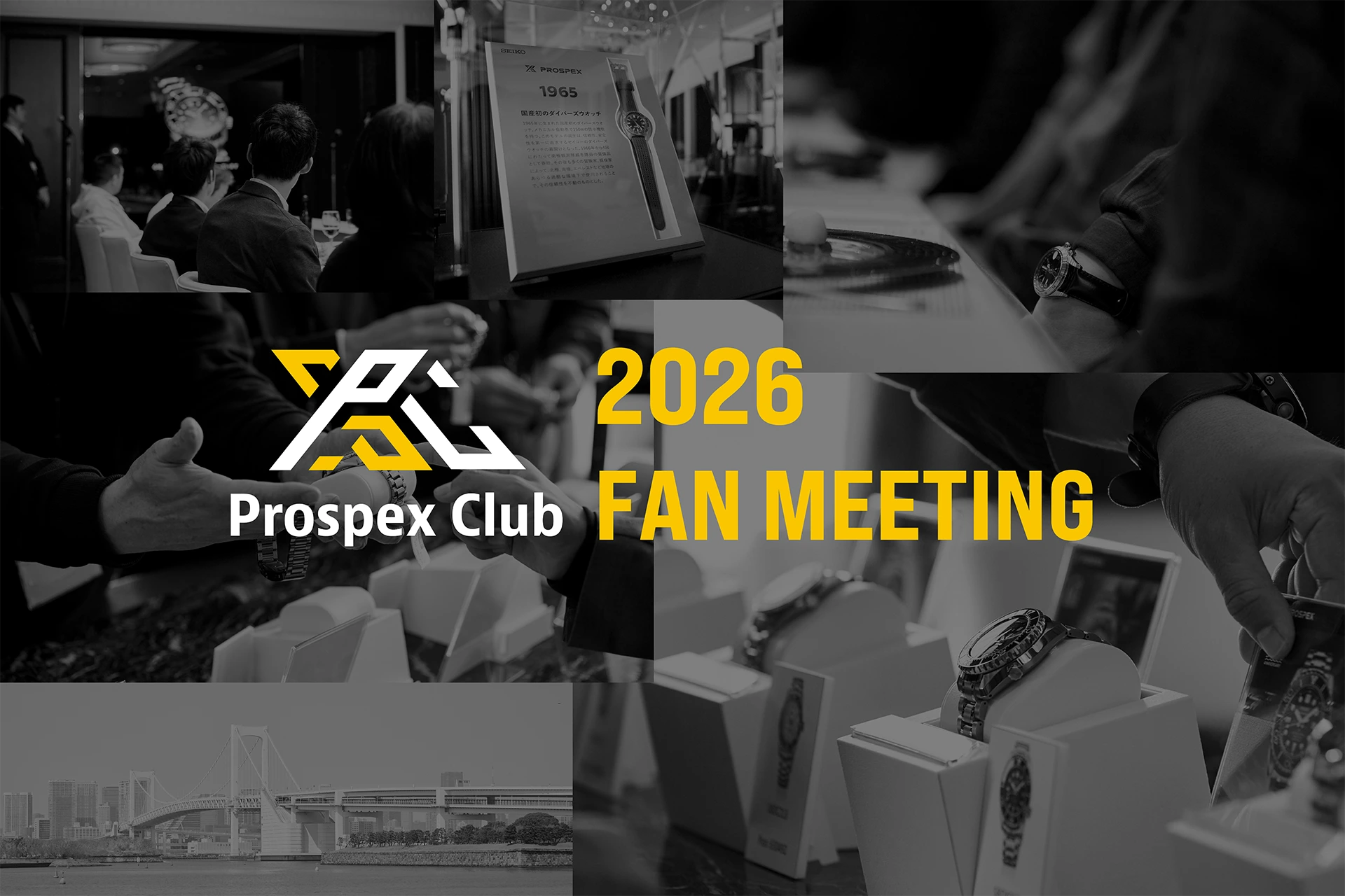 【3/20(金・祝)開催】Prospex Club会員限定 FAN MEETINGご招待キャンペーン