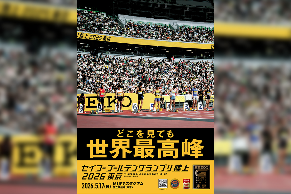 セイコーゴールデングランプリ陸上 2026 東京　観戦チケットキャンペーン