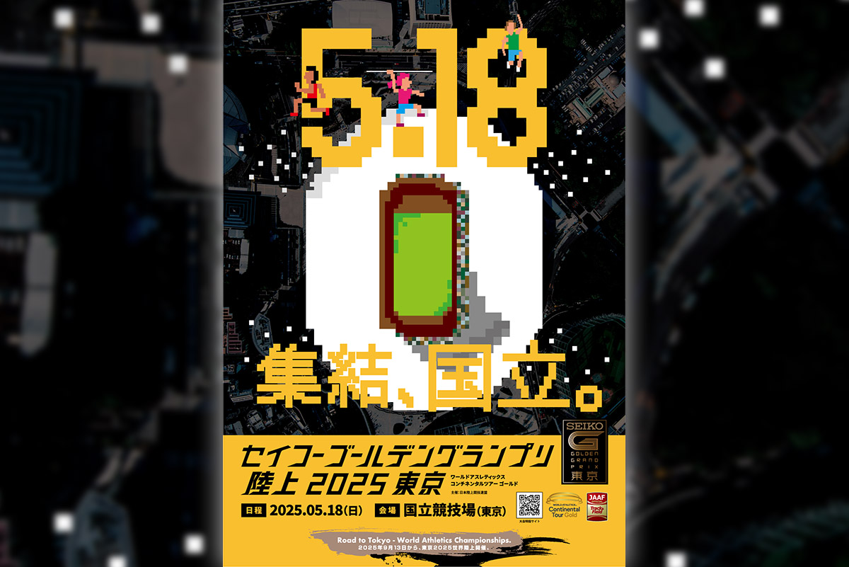 セイコーゴールデングランプリ陸上 2025 東京　観戦チケットキャンペーン